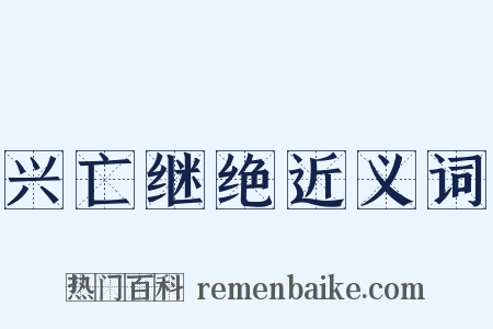 兴亡继绝近义词是什么意思的图片
